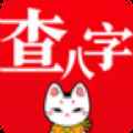 查八字app最新版下载
