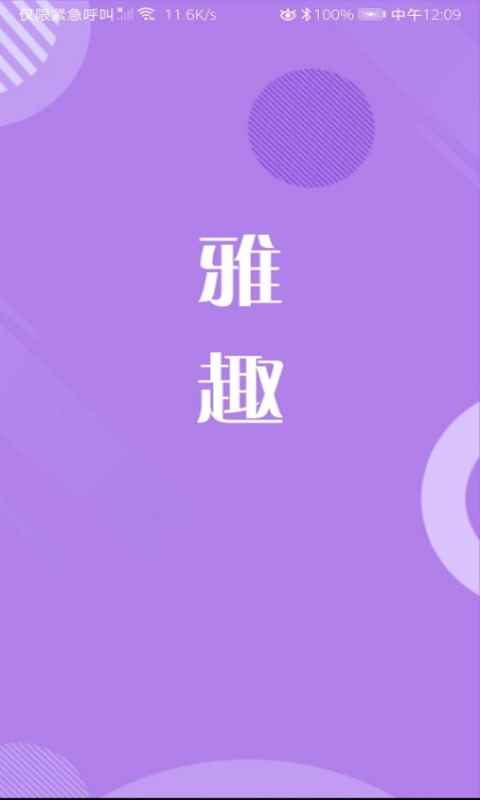 雅趣社交app最新版下载