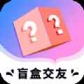 海翔盲盒交友app最新版下载