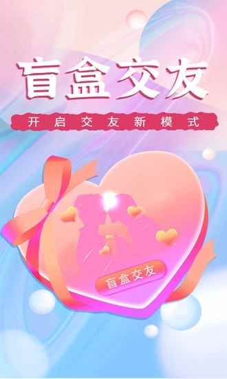 海翔盲盒交友app最新版下载