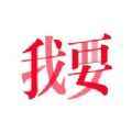我要社交app最新版下载