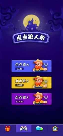 点点狼人杀app手机客户端图片1