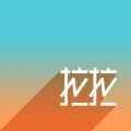 拉拉交友app最新版下载