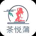 茶悦蒲app最新版下载