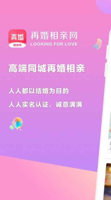 再婚相亲网app最新版下载