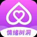 情绪树洞app最新版下载
