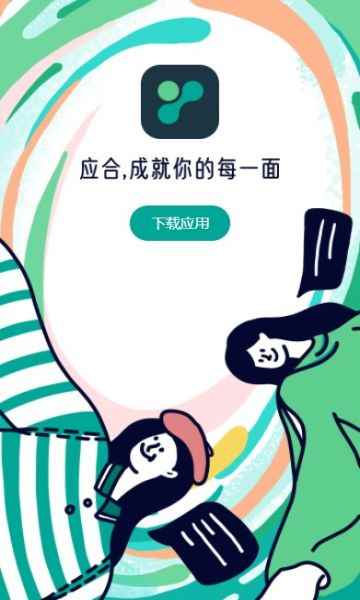 应合真人app最新版下载