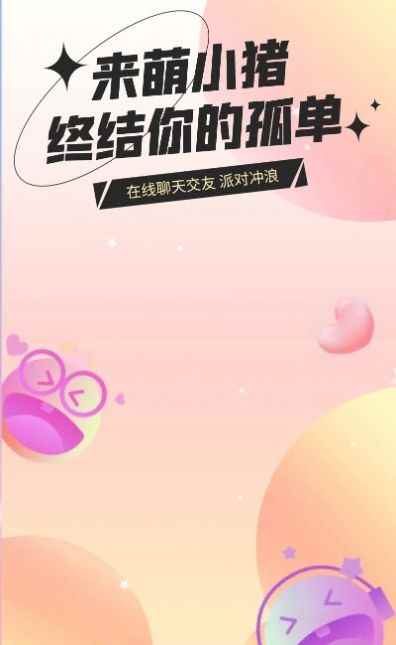 萌小猪app最新版下载