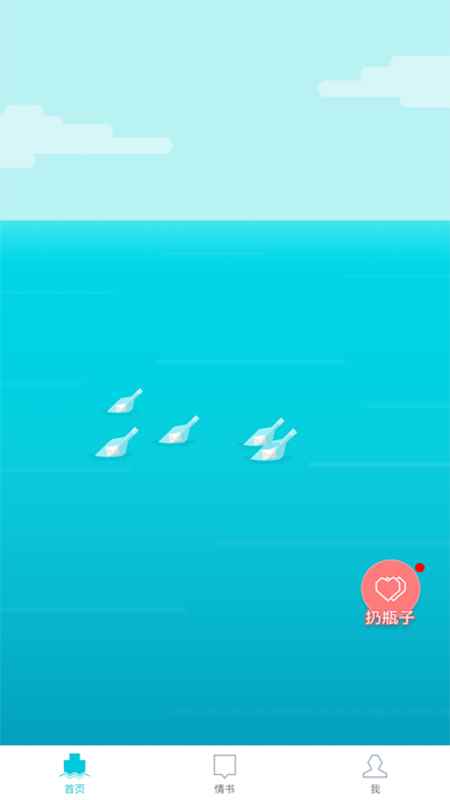 漂流瓶几社交app安卓版图片1