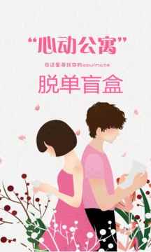 心动公寓交友app安卓版图片1