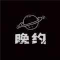 晚约社交app最新版下载