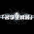 名字生成器app最新版下载