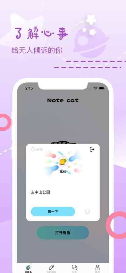 喵条漂流瓶交友app最新版下载
