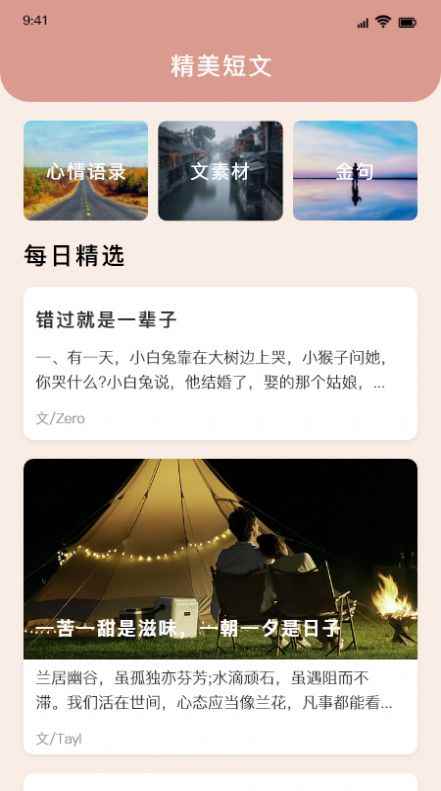 精美短文宝app最新版下载
