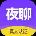 夜聊语音交友app最新版下载