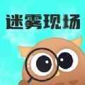 迷雾现场app最新版下载
