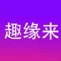 趣缘来相亲交友app最新版下载