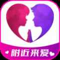 附近来爱app最新版下载