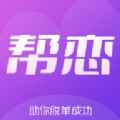 帮恋交友app最新版下载