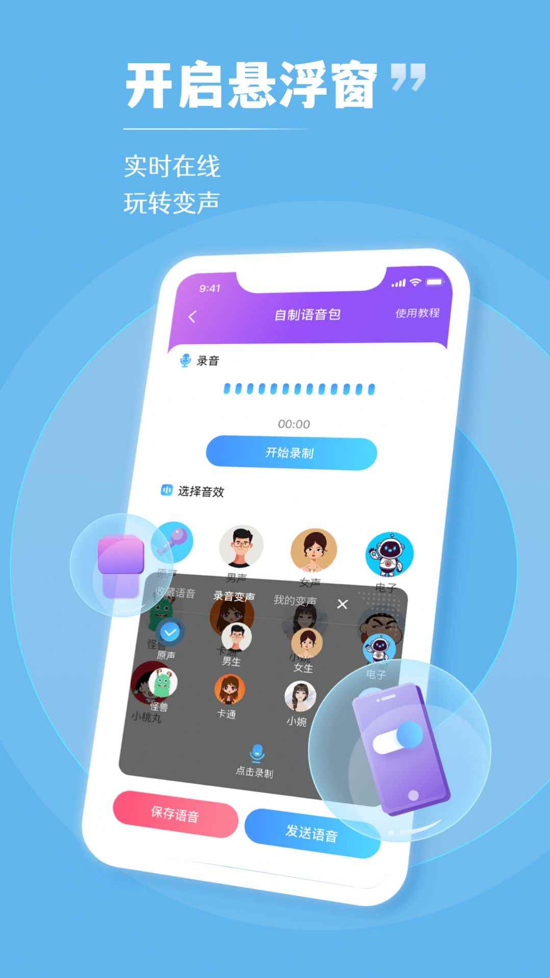 趣音变声器app免费版图片1