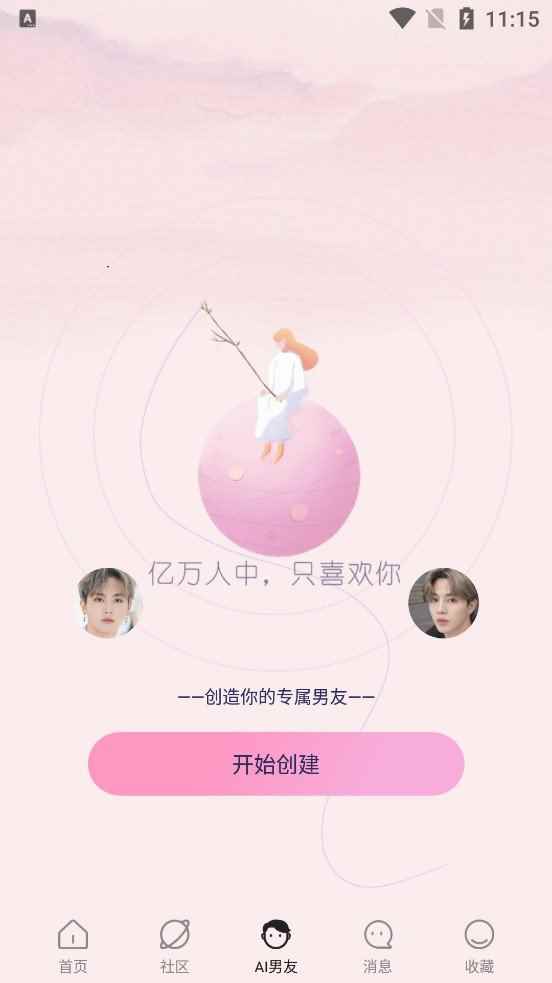 哇偶虚拟男友app最新版下载