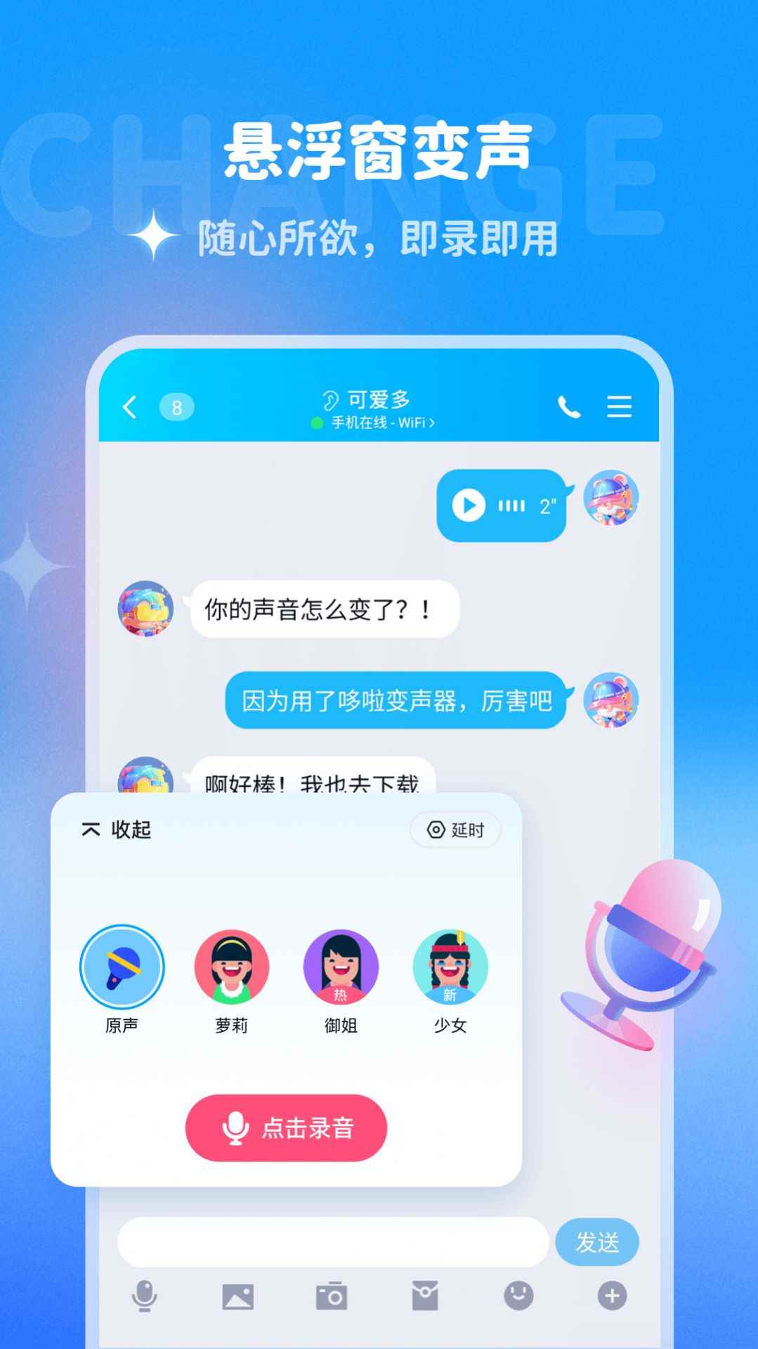 哆啦变声器app最新版下载
