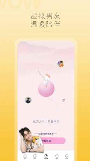 哇偶虚拟男友app下载安装官方版图片1