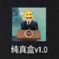 纯真盒app最新版下载