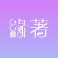 缘著相亲交友app最新版下载