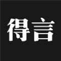得言app最新版下载
