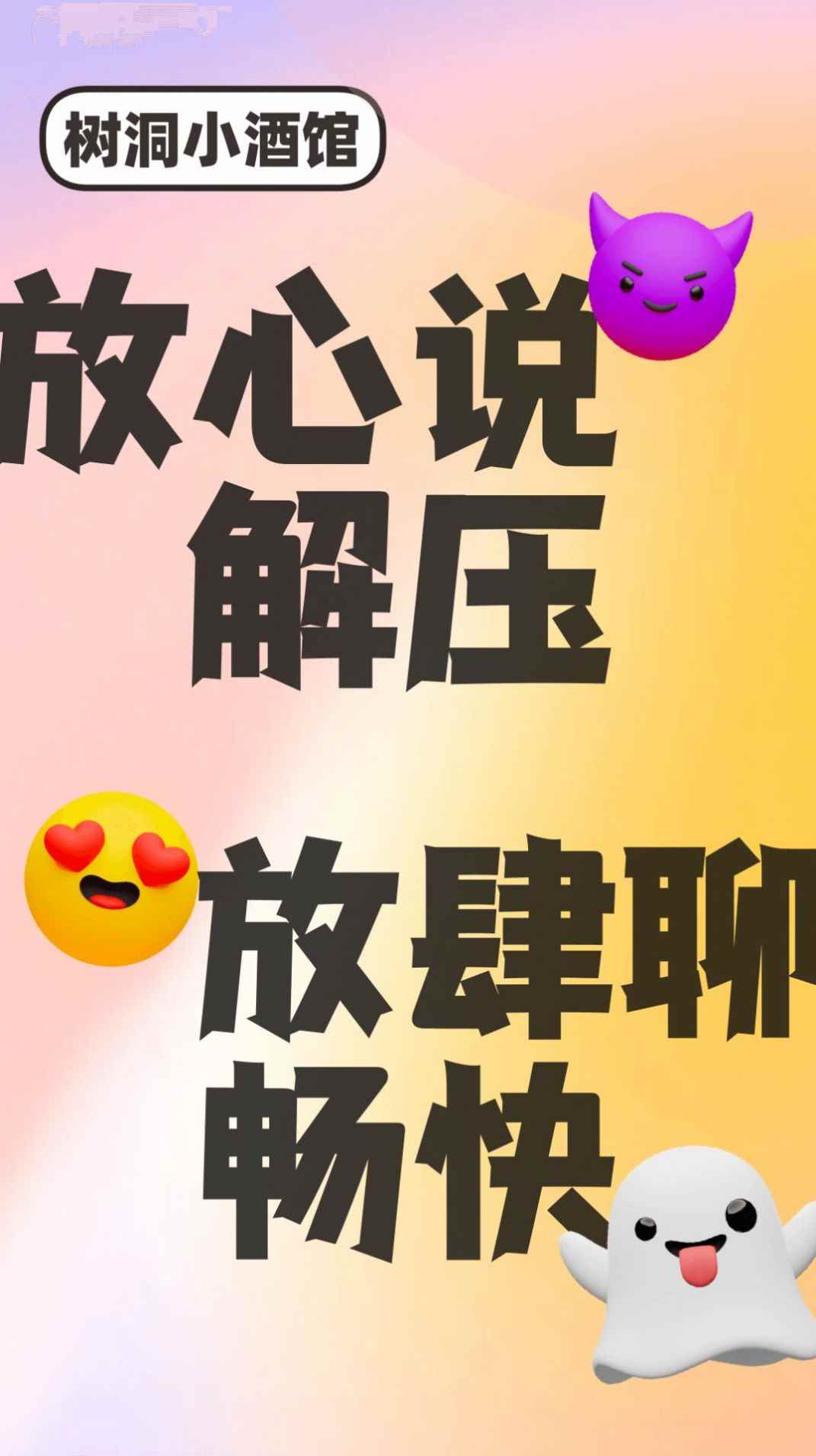 树洞小酒馆社交app官方版图片1