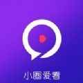 小圈爱看app最新版下载