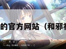 和邪社的官方网站（和邪社注册）
