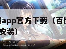 百度播放器app官方下载（百度播放器app官方下载安装）