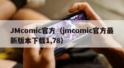 JMcomic官方（jmcomic官方最新版本下载1,78）