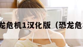 ps1恐龙危机1汉化版（恐龙危机psp）