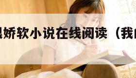 我的同桌很娇软小说在线阅读（我的同桌很较软 小说）