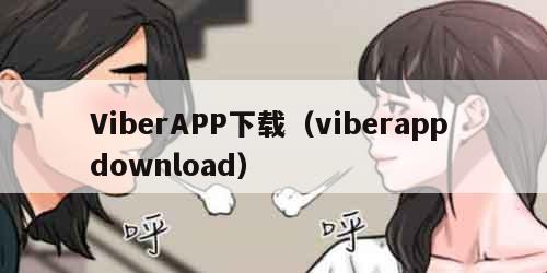 ViberAPP下载（viberapp download）