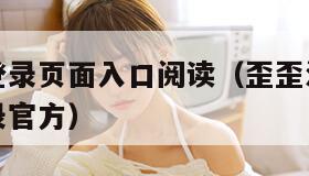 歪歪漫画登录页面入口阅读（歪歪漫画登录页面首页登录官方）
