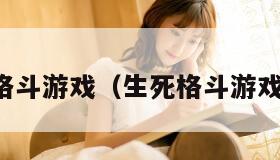 生死格斗游戏（生死格斗游戏视频）