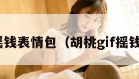 胡桃摇钱表情包（胡桃gif摇钱bgm）