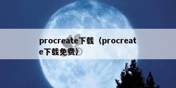 procreate下载（procreate下载免费）