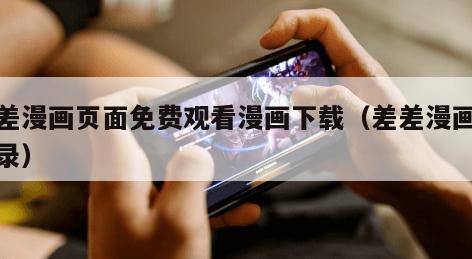 差差漫画页面免费观看漫画下载（差差漫画免登录）