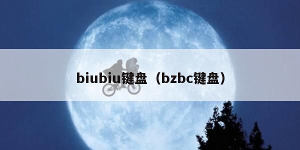 biubiu键盘（bzbc键盘）