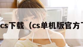 单机cs下载（cs单机版官方下载）