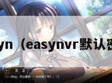 easyn（easynvr默认密码）