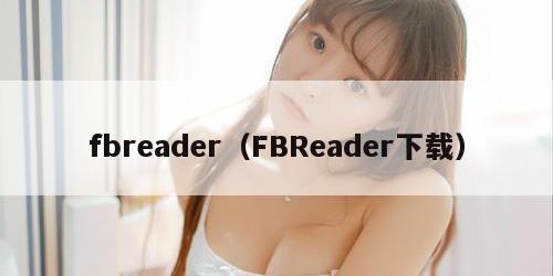 fbreader（FBReader下载）