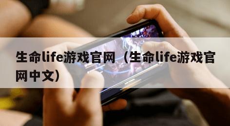 生命life游戏官网（生命life游戏官网中文）