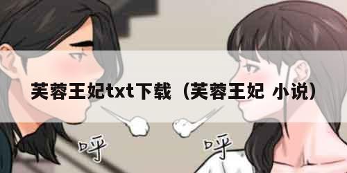 芙蓉王妃txt下载(芙蓉王妃 小说)