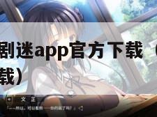 追剧就用泰剧迷app官方下载(看剧就用泰剧迷官网下载)
